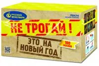 Салют Не трогай! Это на Новый год! Р8474 купить от производителя Русский Фейерверк — Кашира