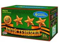 Фейерверк Мой генерал Р8276 купить от производителя Русский Фейерверк — Кашира