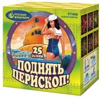 Салют Поднять перископ Р7490 купить от производителя Русский Фейерверк — Кашира